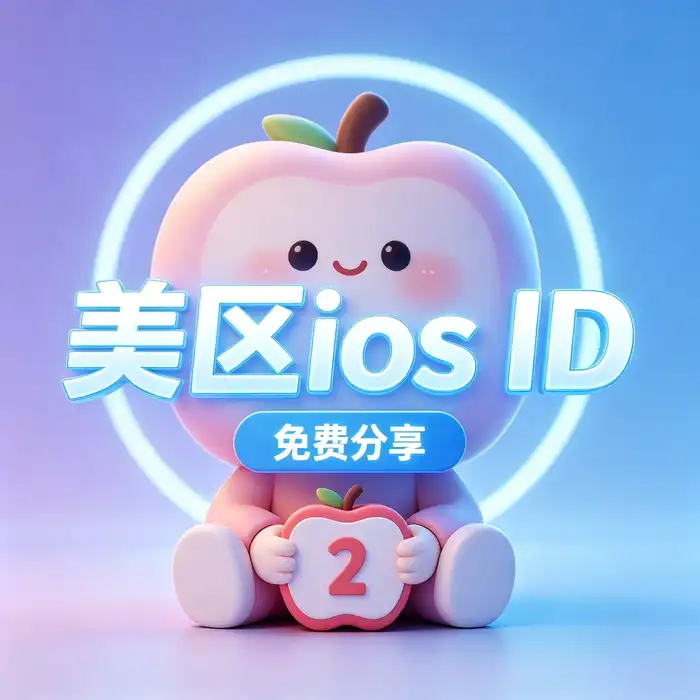 Apple 账户地区设置与应用商店选择示意图